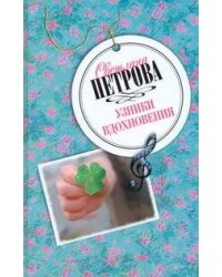 Узники вдохновения