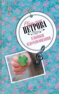 Обложка книги «Узники вдохновения» — Петрова Светлана Васильевна, ISBN 9785170539925