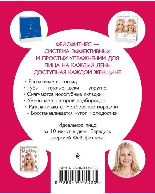 Faceday: Экспресс-тренажер. Идеальное лицо