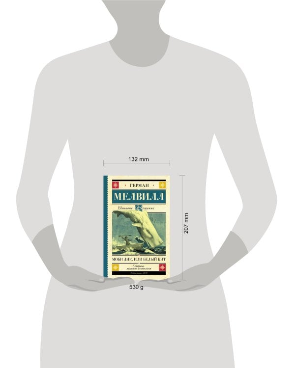 Моби Дик, или Белый Кит