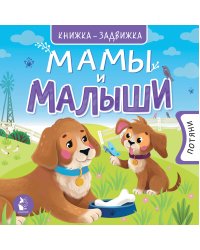 Мамы и малыши