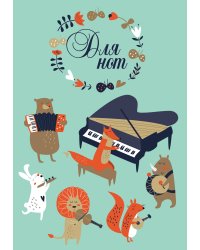 Тетрадь для нот. Лесной оркестр (12 л., А4, вертикальная, скрепка)