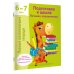 Подготовка к школе. Лучшие упражнения. 6-7 лет