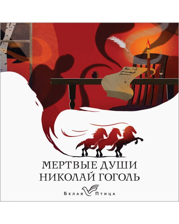 Мертвые души