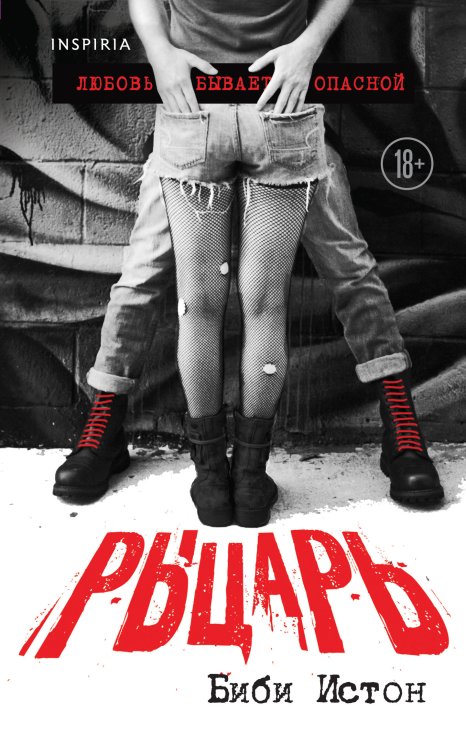 Passion. Секс и жизнь в горячих романах Биби Истон Рыцарь