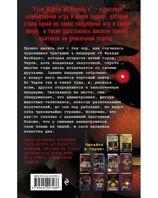 Пять ночей у Фредди. Серебряные глаза (#1) (мягкая обложка)_