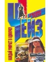 Каждый умирает в одиночку