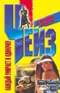 Мастера крутого детектива (Центрполиграф) Каждый умирает в одиночку