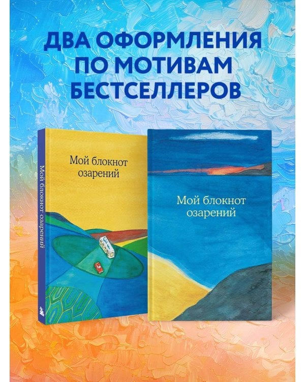 Мой блокнот озарений. Со стикерами и вдохновляющими цитатами из книг "Кафе на краю земли" и "Возвращение в кафе" (море)