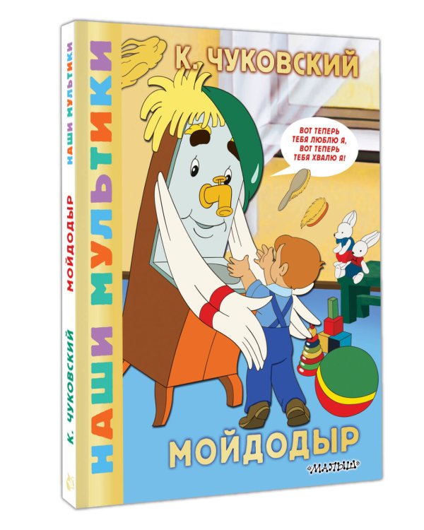 Мойдодыр