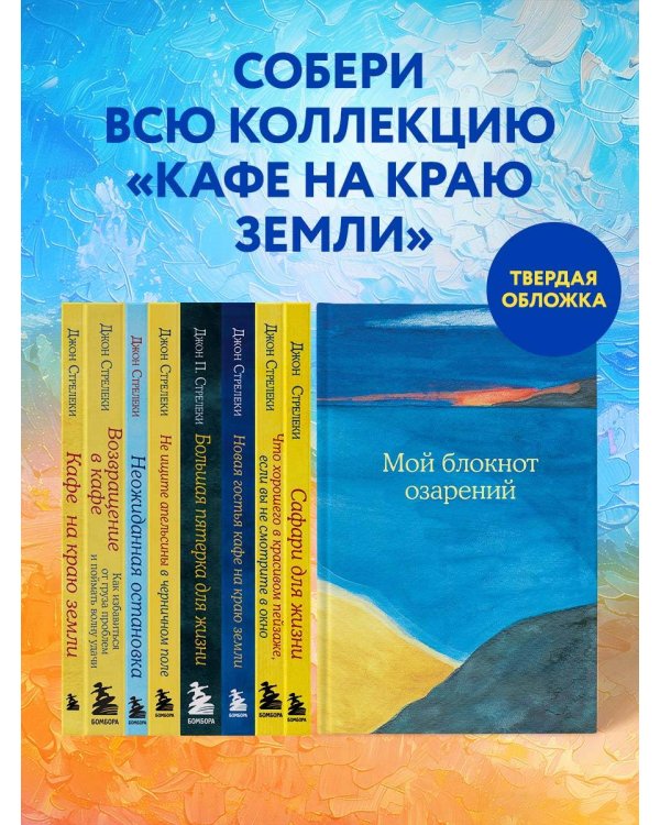 Мой блокнот озарений. Со стикерами и вдохновляющими цитатами из книг "Кафе на краю земли" и "Возвращение в кафе" (море)