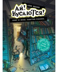 Побег из школы. Нашествие гоблинов (Выпуск 1)