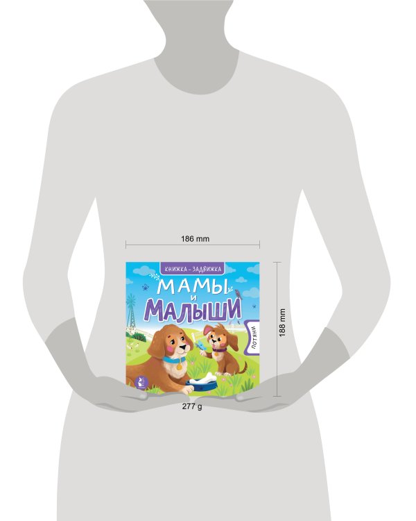 Мамы и малыши