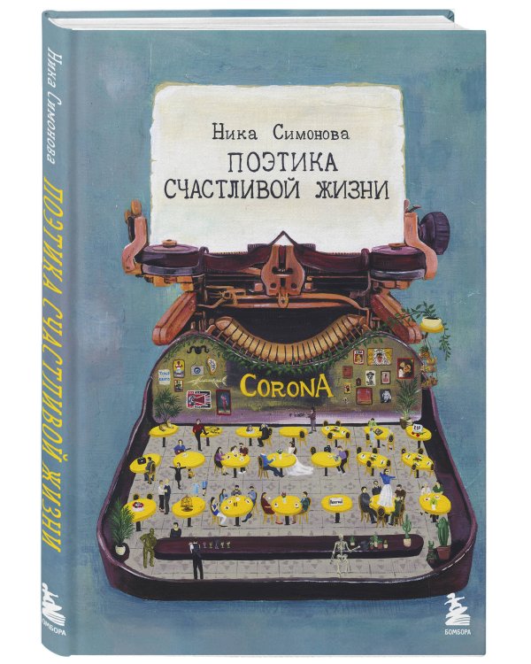 Поэтика счастливой жизни. Книга стихов Ники Симоновой