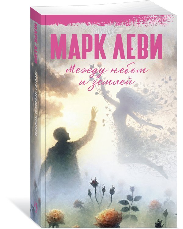 Между небом и землей