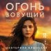 Огонь зовущий