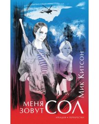 Меня зовут Сол