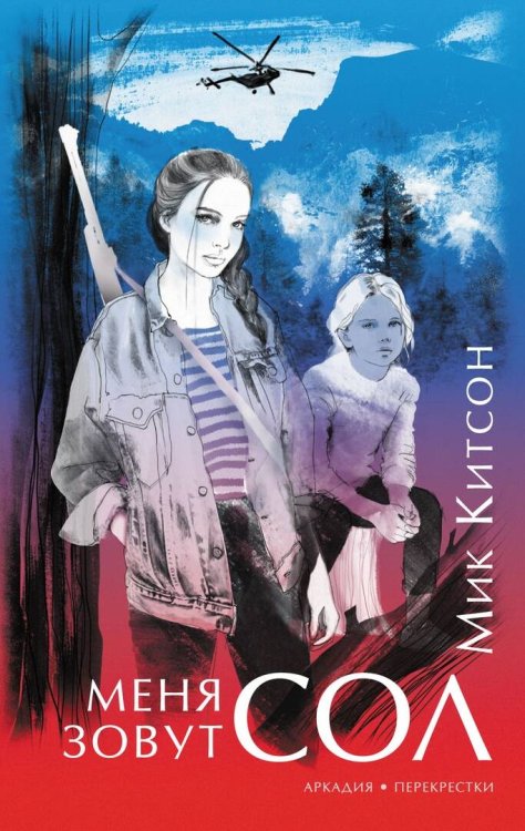 , Меня зовут Сол