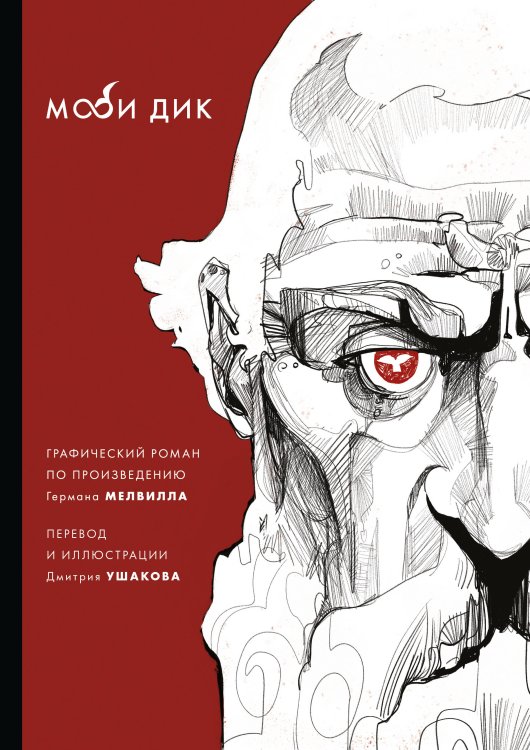 Классика в комиксах Моби Дик