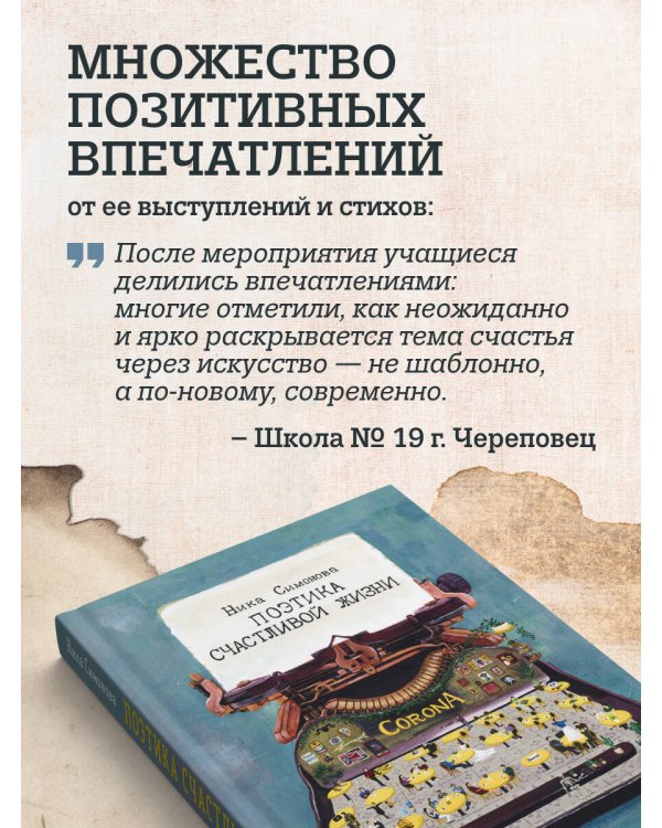 Поэтика счастливой жизни. Книга стихов Ники Симоновой