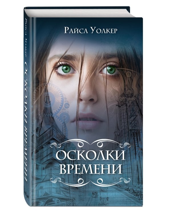 Осколки времени (#3)