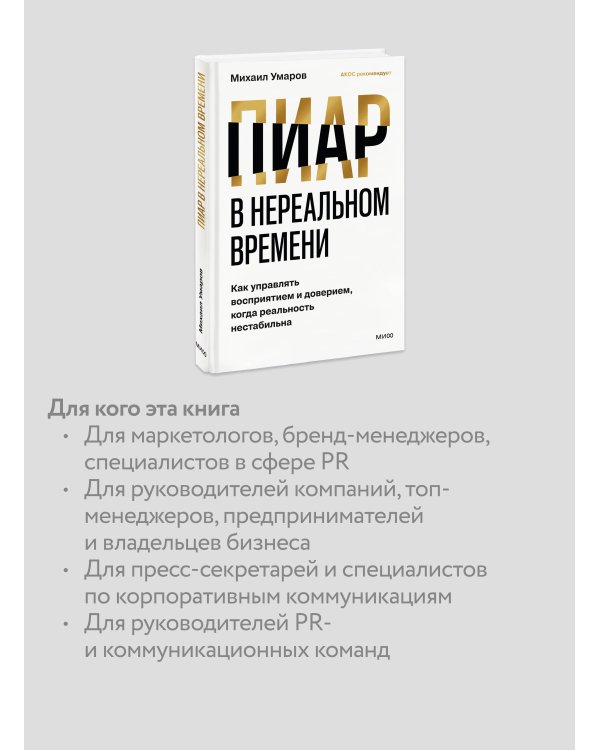 Дополнительное изображение книги «Пиар в нереальном времени. Как управлять восприятием и доверием, когда реальность нестабильна»