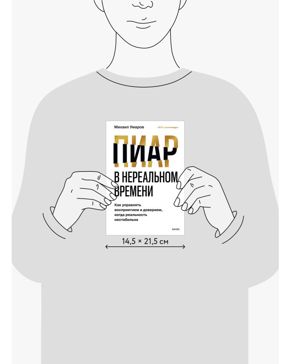 Дополнительное изображение книги «Пиар в нереальном времени. Как управлять восприятием и доверием, когда реальность нестабильна»