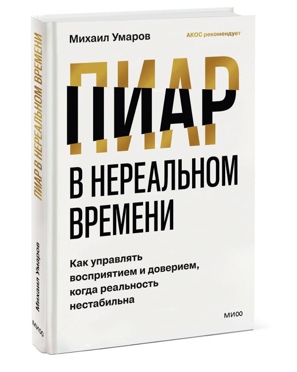 Дополнительное изображение книги «Пиар в нереальном времени. Как управлять восприятием и доверием, когда реальность нестабильна»