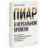 Дополнительное изображение книги «Пиар в нереальном времени. Как управлять восприятием и доверием, когда реальность нестабильна»