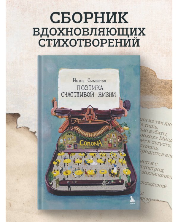 Поэтика счастливой жизни. Книга стихов Ники Симоновой