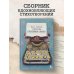 Поэтика счастливой жизни. Книга стихов Ники Симоновой