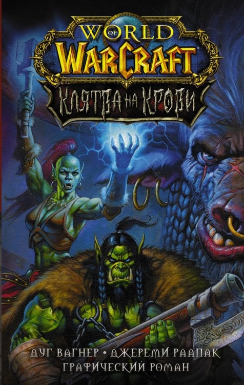 Легенды Blizzard. Графический роман World of Warcraft. Клятва на крови