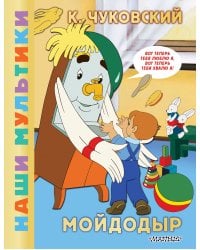 Мойдодыр