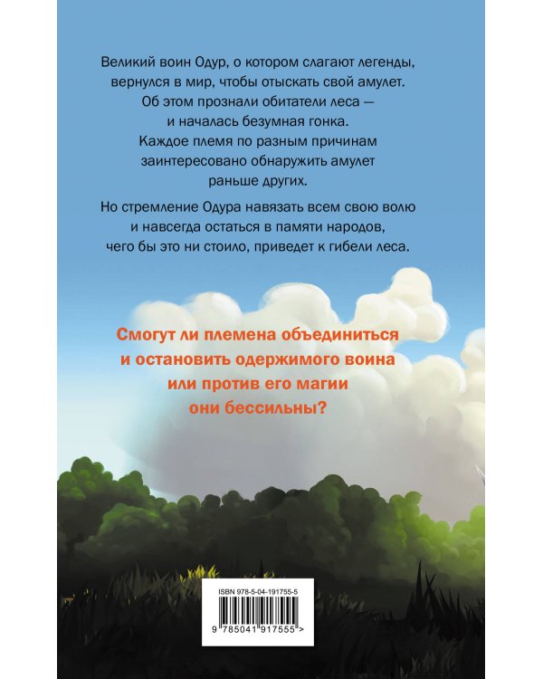 Mushroom Wars 2. Наследие Одура