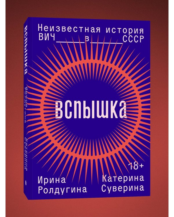 Вспышка. Неизвестная история ВИЧ в СССР