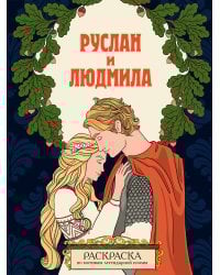 Руслан и Людмила. Раскраска