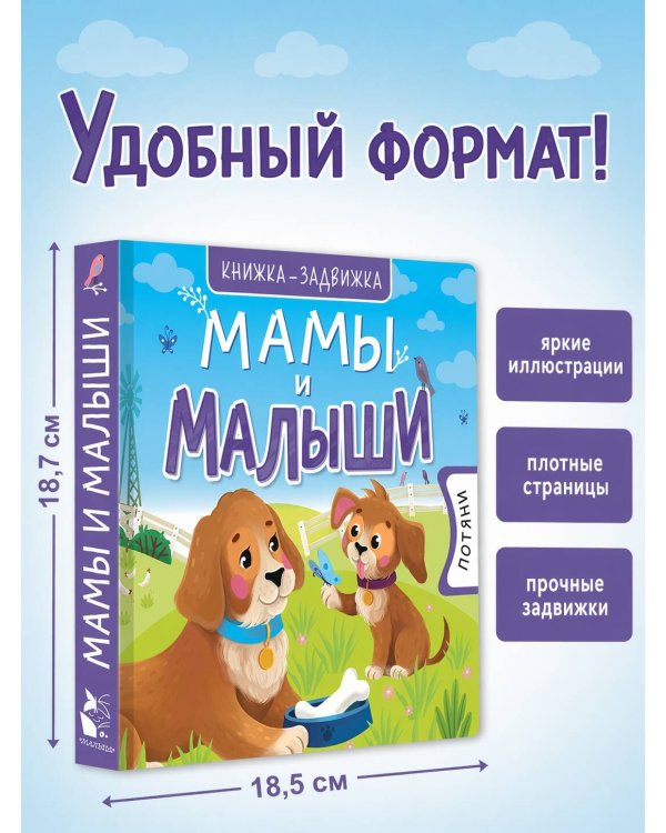 Мамы и малыши