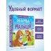 Мамы и малыши