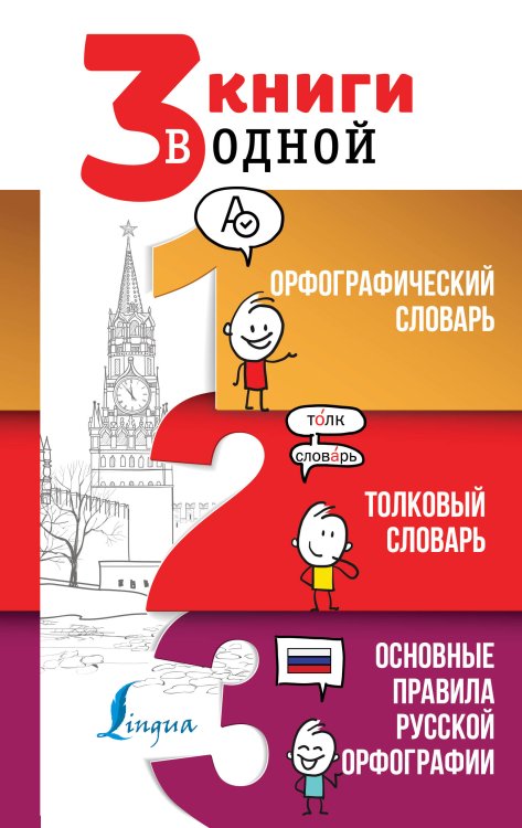 3 словаря в одном 3 книги в одной: Орфографический словарь. Толковый словарь. Основные правила русской орфографии