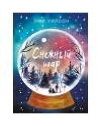 Книга для подростков. Магические миры Снежный шар