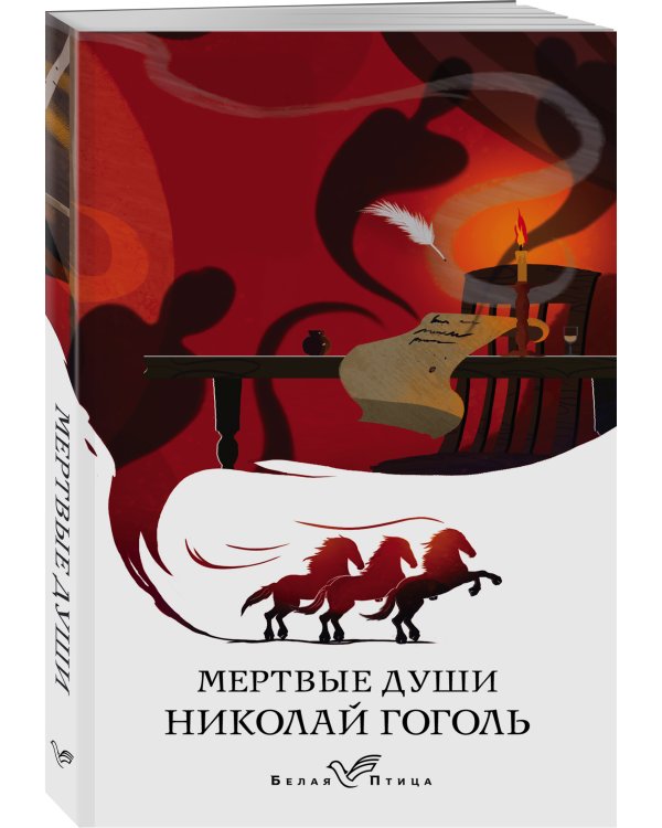 Мертвые души