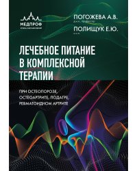 Лечебное питание в комплексной терапии при остеопорозе, остеоартрите, подагре, ревматоидном артрите