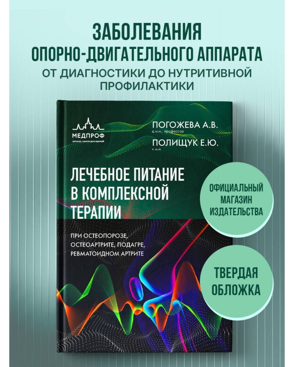 Дополнительное изображение книги «Лечебное питание в комплексной терапии при остеопорозе, остеоартрите, подагре, ревматоидном артрите»