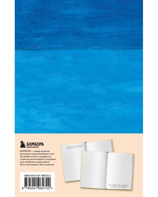 Мой блокнот озарений. Со стикерами и вдохновляющими цитатами из книг "Кафе на краю земли" и "Возвращение в кафе" (море)