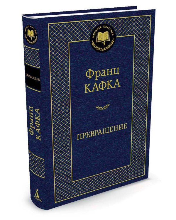 Превращение