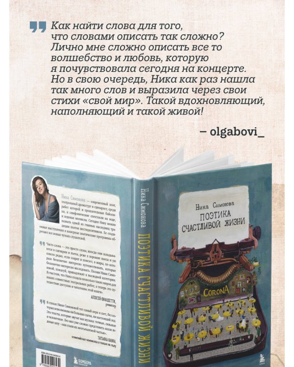 Поэтика счастливой жизни. Книга стихов Ники Симоновой