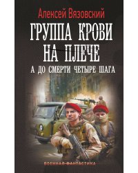 Группа крови на плече. А до смерти 4 шага
