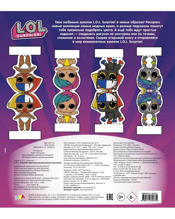 L.O.L. Surprise! Цветная мегараскраска (розовая)