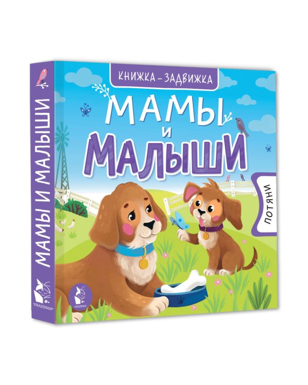Мамы и малыши