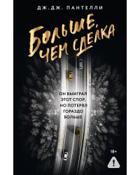 Больше, чем сделка